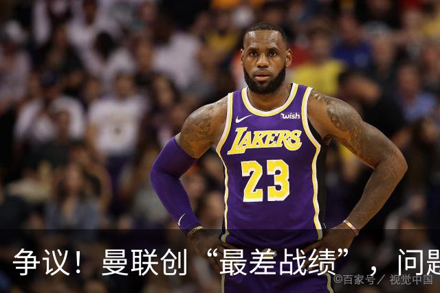 争议！曼联创“最差战绩”，问题根源被“扒出”，3年未投资后防