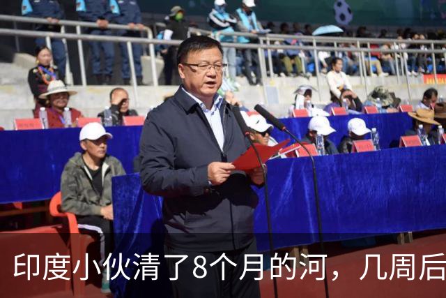 印度小伙清了8个月的河，几周后垃圾回来了，连他放的垃圾桶都被偷了