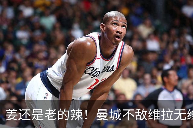 姜还是老的辣！曼城不敌维拉无缘八连胜，埃梅里完爆马大帅