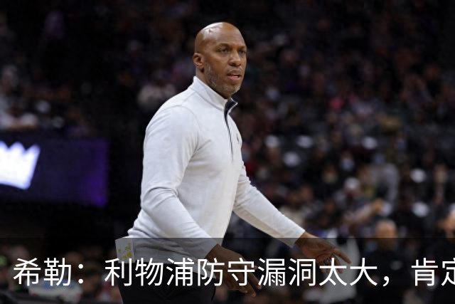 希勒：利物浦防守漏洞太大，肯定会被布莱顿利用