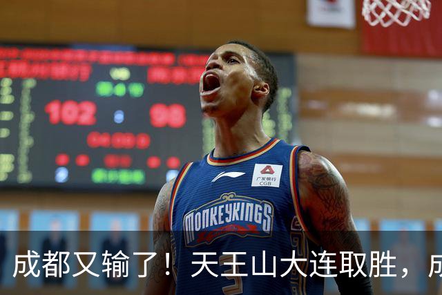 成都又输了！天王山大连取胜，成都夺冠3连败，最终夺不夺冠都丢人