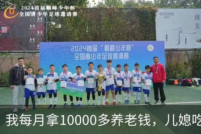 我每月拿10000多养老钱，儿媳吃饭时要我交出大头自己留点零头，我刚要发作，老伴直接甩出一份公证书