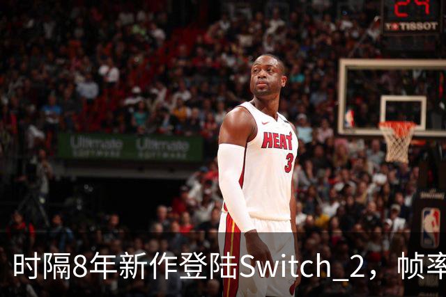 时隔8年新作登陆Switch 2，帧率最高120fps