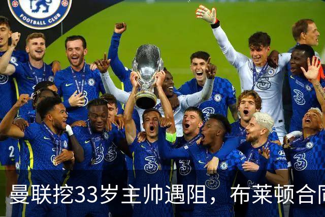 曼联挖33岁主帅遇阻，布莱顿合同锁到2029年