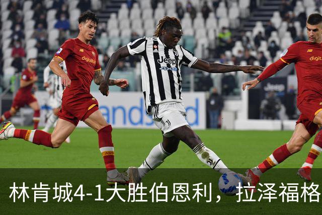 林肯城4-1大胜伯恩利，拉泽福格德梅开二度，豪斯传射
