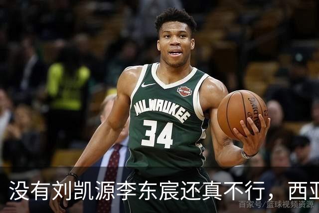 没有刘凯源李东宸还真不行，西亚裁判真是黑，张耀坤指挥有问题