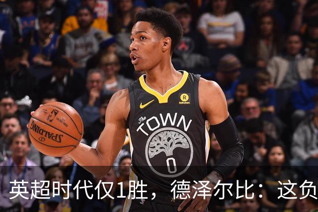 英超时代仅1胜，德泽尔比：这负面纪录是动力不是压力