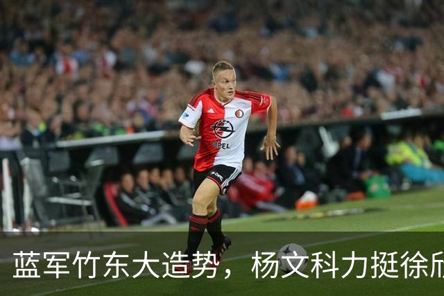 蓝军竹东大造势，杨文科力挺徐欣莹，强调“世代交替是承先启后”