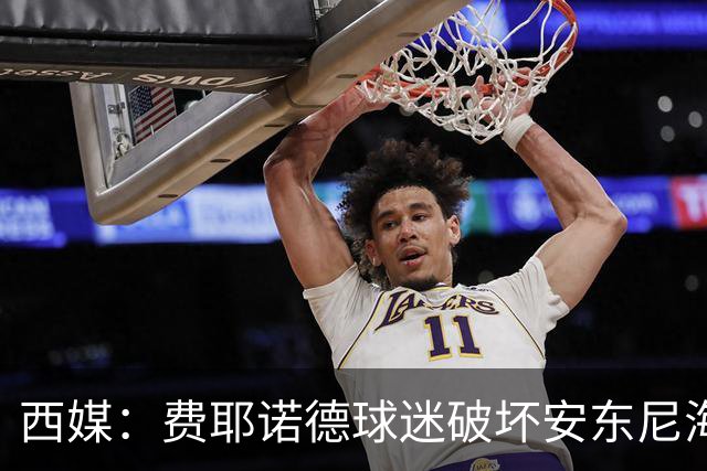 西媒：费耶诺德球迷破坏安东尼海报，扬言“入侵塞维利亚”