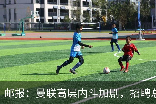 邮报：曼联高层内斗加剧，招聘总监维韦尔力推纳格尔斯曼