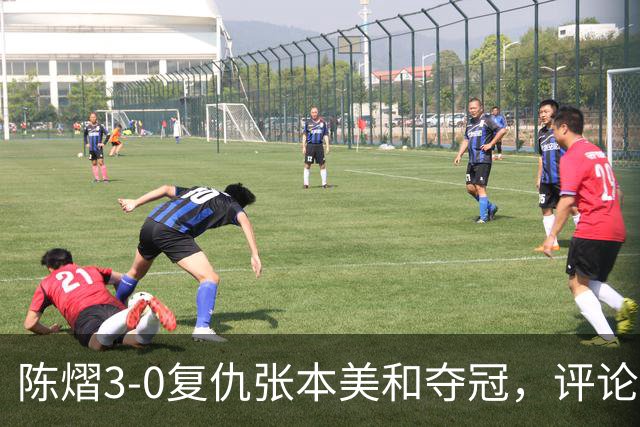 陈熠3-0复仇张本美和夺冠，评论区让人大开眼界，嘲讽挖苦声刷屏，鲜有人祝福