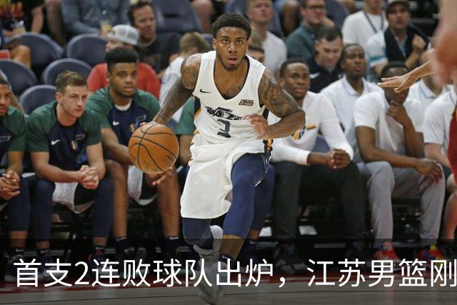 首支2连败球队出炉，江苏男篮刚输34分又领先13分被深圳男篮89-81逆转，贺希宁全场10分3助攻
