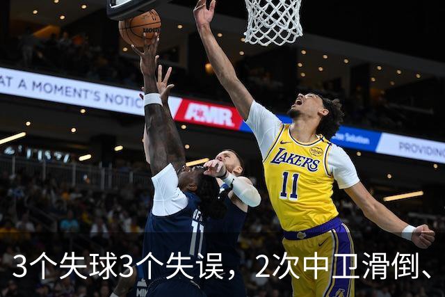 3个失球3个失误，2次中卫滑倒、2次中卫看戏，曼联再次当谐星