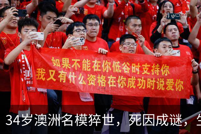 34岁澳洲名模猝世，死因成谜，生前最后发文心酸，曾和比伯传绯闻