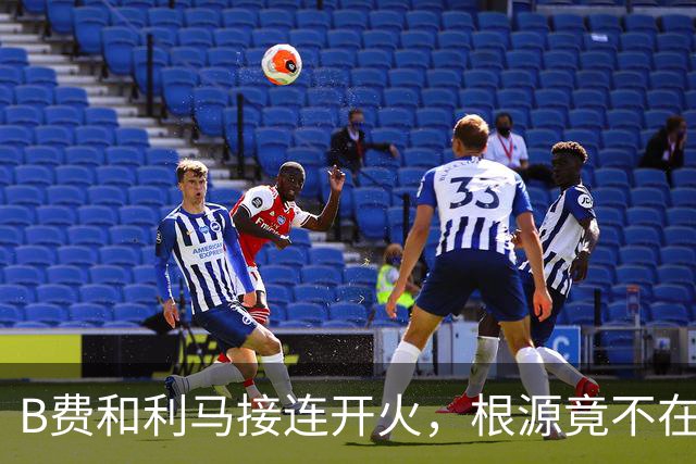 B费和利马接连开火，根源竟不在更衣室？